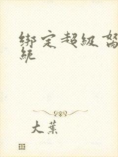 绑定超级胬肉系统