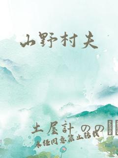 山野村夫