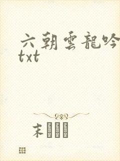 六朝云龙吟17txt