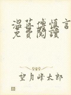 温苒傅慎言小说免费阅读