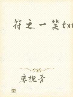 符之一笑txt