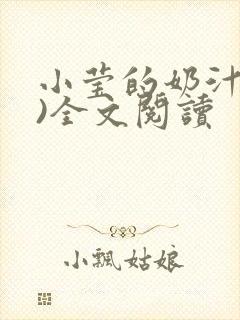 小莹的奶汁(h)全文阅读