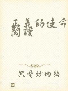 正义的使命全文阅读