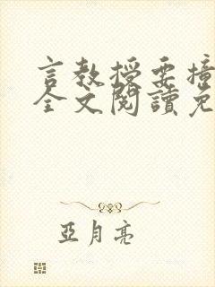 言教授要撞坏了全文阅读免费