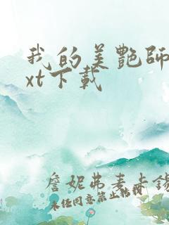 我的美艳师娘txt下载