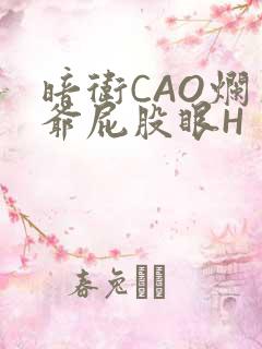 暗卫CAO烂王爷屁股眼H