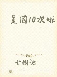 美国10次啦
