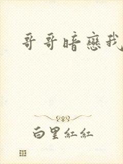 哥哥暗恋我