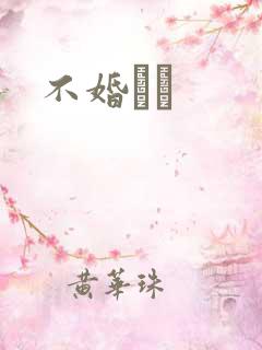 不婚薾薾