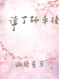 渣了师尊后我跑了