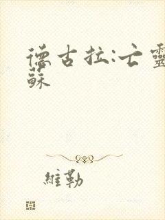 德古拉:亡灵复苏