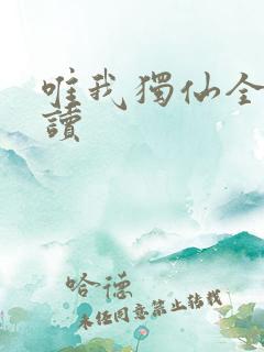 唯我独仙全文阅读