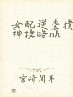 女配逆袭扑倒男神攻略nh