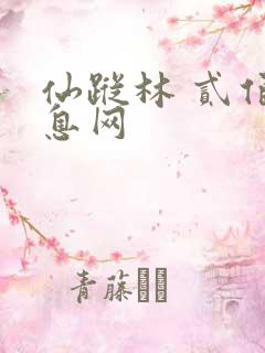 仙踪林 贰佰信息网