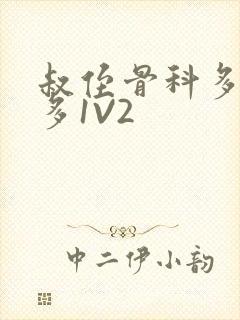 叔侄骨科多R车多1V2