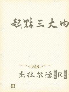 起点三大肉器文