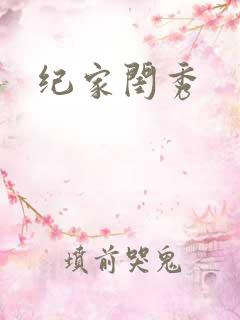 纪家闺秀