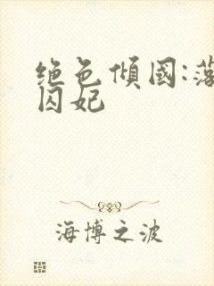 绝色倾国:落跑囚妃