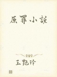 原罪小说