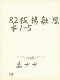 82板杨敏思版本1-5