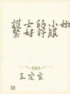 护士的小嫩嫩好紧好舒服