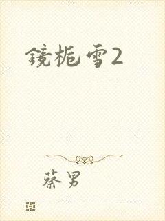 镜栀雪2