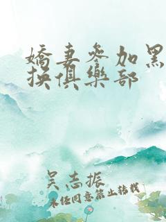 娇妻参加黑人交换俱乐部