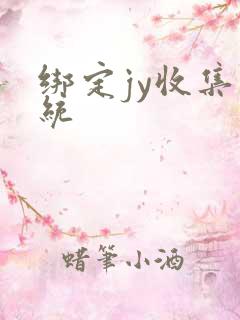 绑定jy收集系统