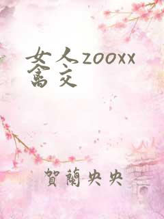 女人zooxx禽交