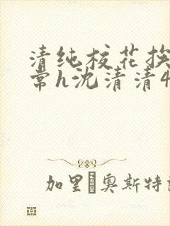 清纯校花挨脔日常h沈清清4p