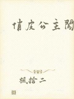 俏皮公主闯校园