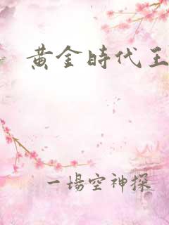 黄金时代王小波