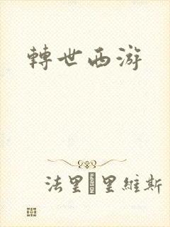 转世西游