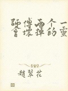 师傅两个一起我会坏掉的灵