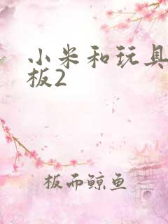 小米和玩具店老板2