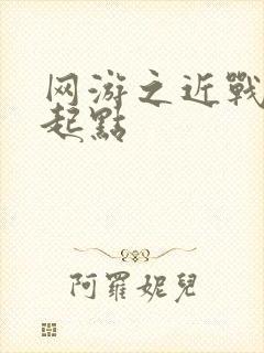 网游之近战法师起点