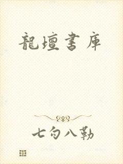 龙坛书库