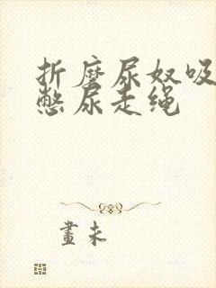 折磨尿奴吸水球憋尿走绳