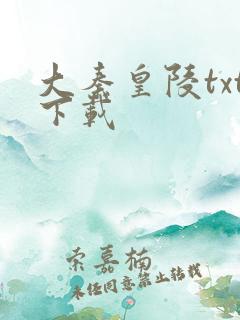 大秦皇陵txt下载