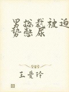 男总裁被迫夹玉势憋尿