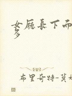 女厅长下面水真多