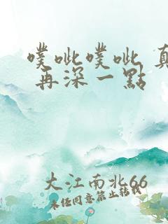 噗呲噗呲 真爽 再深一点