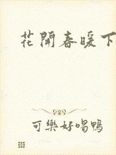 花开春暖下载