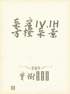 采蜜1V.1H方橙采意