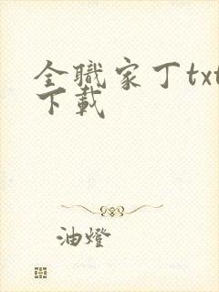 全职家丁txt下载