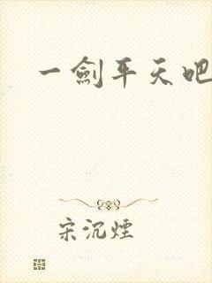 一剑平天吧