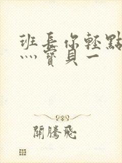 班长你轻点灬爽灬宝贝一