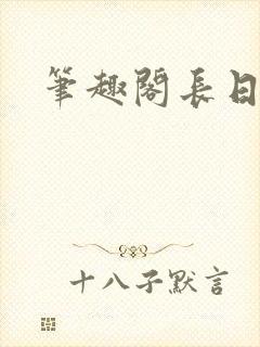 笔趣阁长日光阴