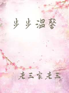 步步温馨