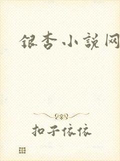 银杏小说网